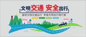 文明交通安全出行