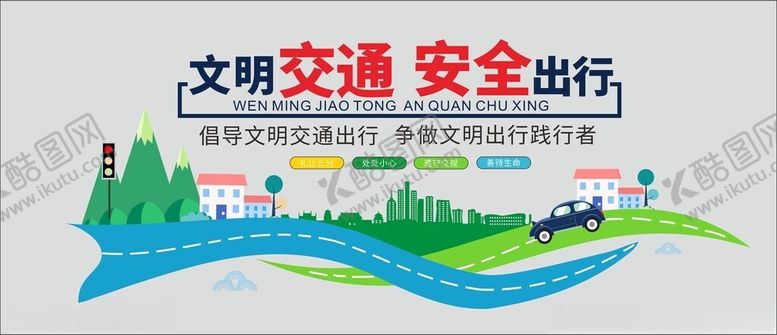 编号：17411604171419015137【酷图网】源文件下载-文明交通安全出行