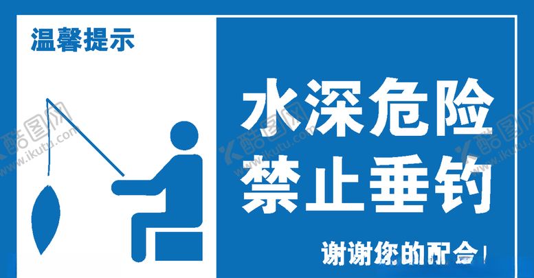 编号：67715410260359181191【酷图网】源文件下载-禁止垂钓
