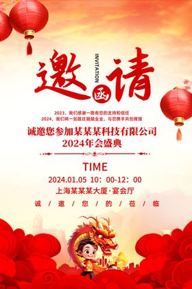 2024年会邀请函海报图片