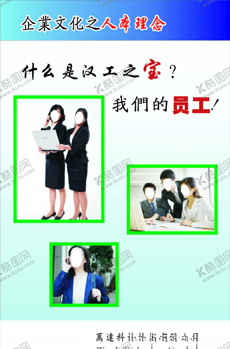 编号：76999206170426517859【酷图网】源文件下载-企业文化