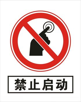 禁止启动