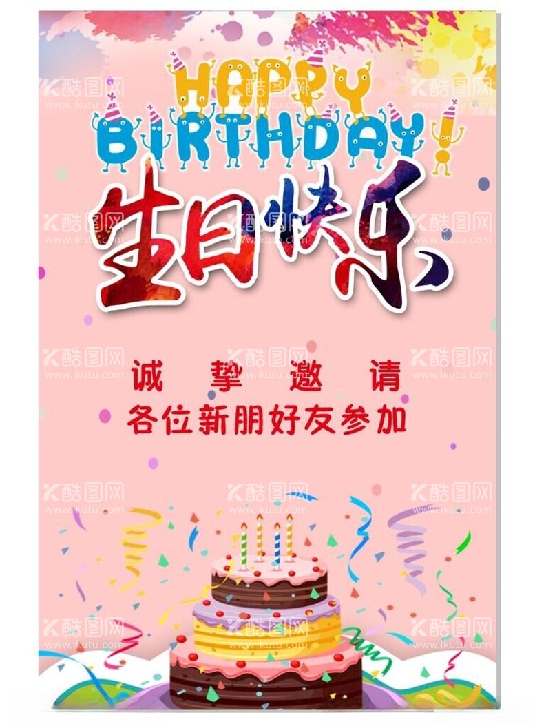 编号：69599412151027037569【酷图网】源文件下载-生日海报