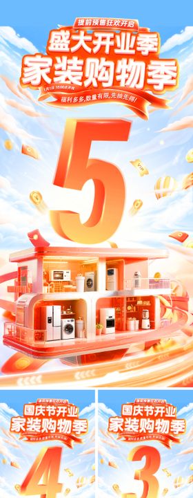 国庆节盛大开业新店家装节购物好物数字