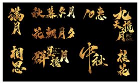 2020中秋国庆新年书法字