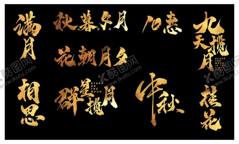 编号：34686909290630301403【酷图网】源文件下载-2020中秋国庆新年书法字