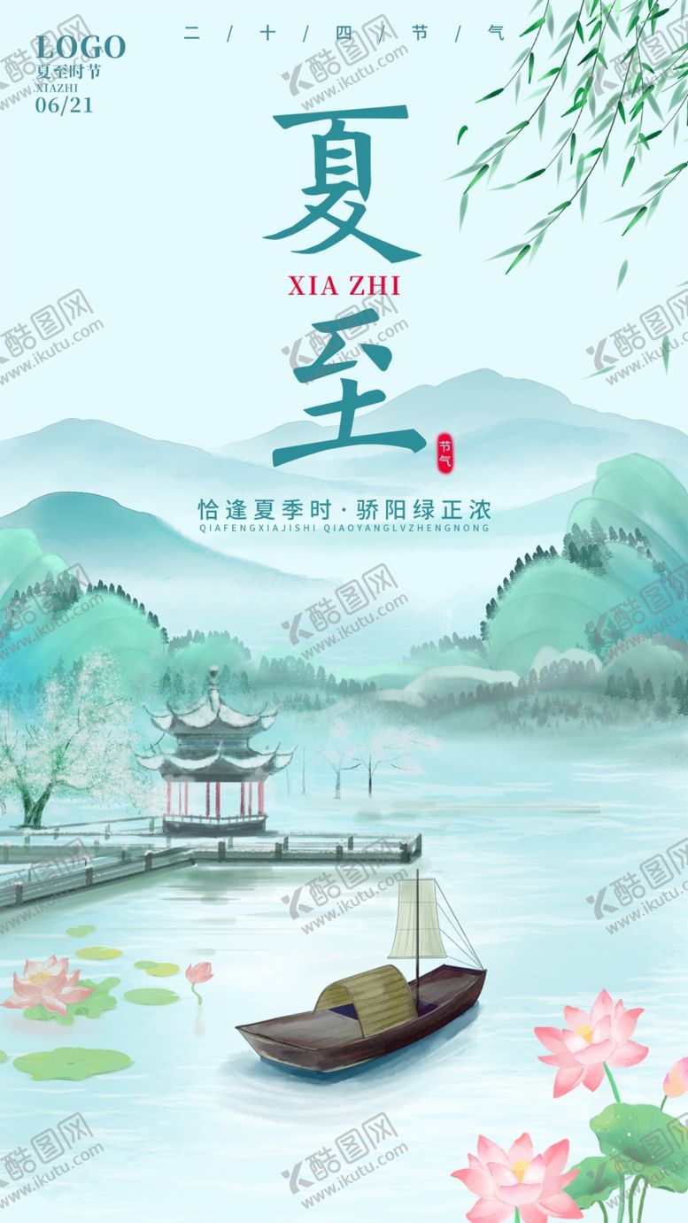 编号：85373902091955395028【酷图网】源文件下载-夏至