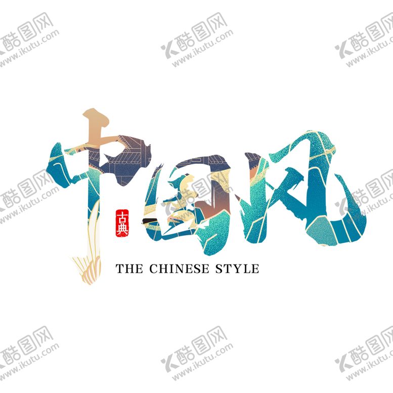 编号：20067301131434095269【酷图网】源文件下载-国潮