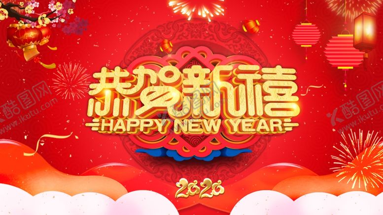 编号：24034009241927462707【酷图网】源文件下载-恭贺新喜