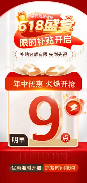 618预热活动海报