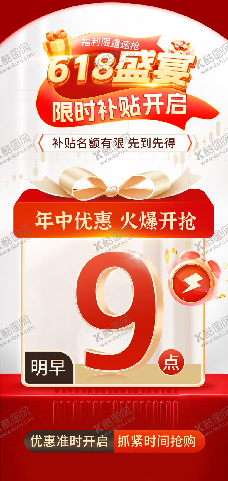 编号：92115206152240439127【酷图网】源文件下载-618预热活动海报