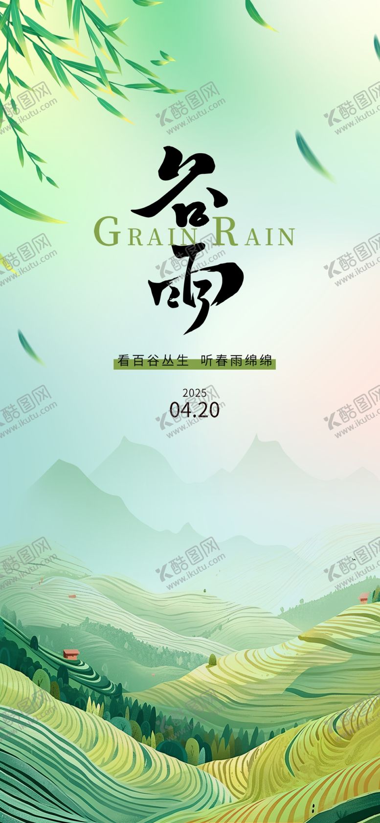 编号：97899404250313446904【酷图网】源文件下载-谷雨时节