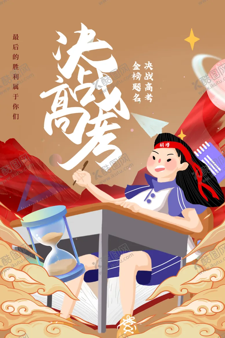 编号：31602409171005040946【酷图网】源文件下载-高考海报