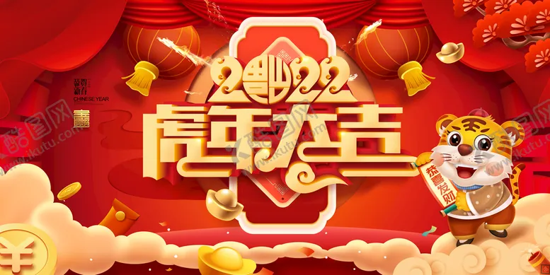 编号：61052810021010074375【酷图网】源文件下载-虎年大吉