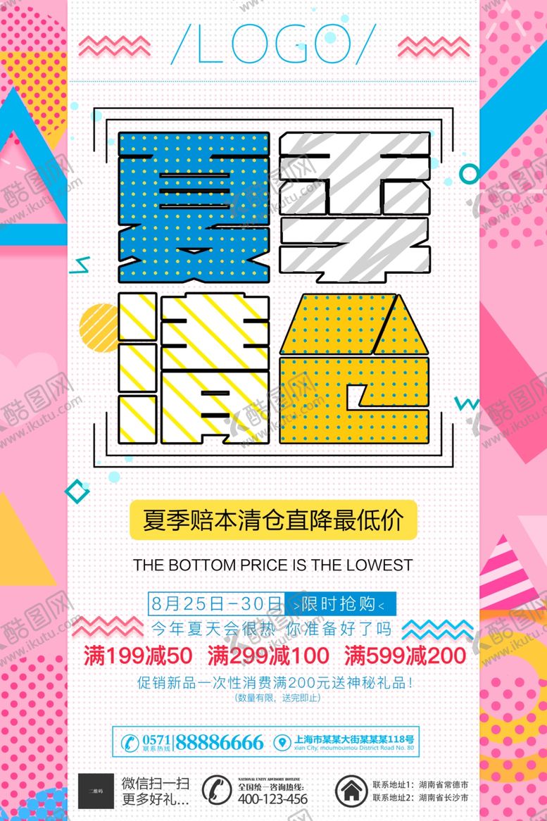 编号：58487505050706103200【酷图网】源文件下载-清仓海报