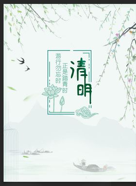 清明