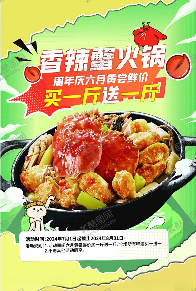 编号：51567102191439556459【酷图网】源文件下载-香辣蟹火锅海报