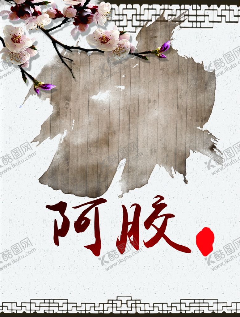 编号：92361909172349533328【酷图网】源文件下载-阿胶