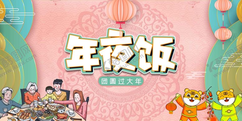 编号：01423709131421095714【酷图网】源文件下载-年夜饭2022团年宴团圆饭