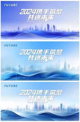 2024携手筑梦会议主视觉