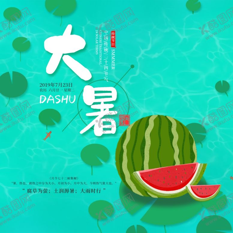 编号：39196707071351509233【酷图网】源文件下载-大暑素材