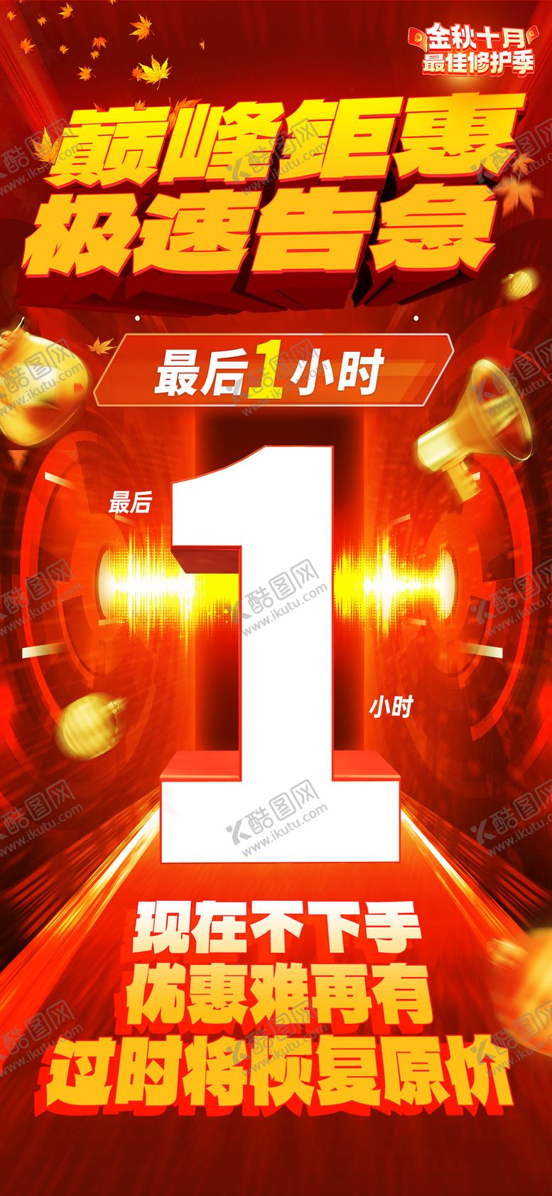 编号：60023708231321419123【酷图网】源文件下载-最后1小时海报