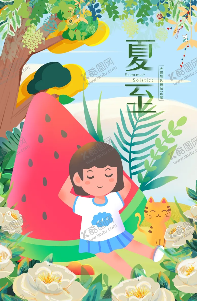 编号：20206302091744092628【酷图网】源文件下载-夏至