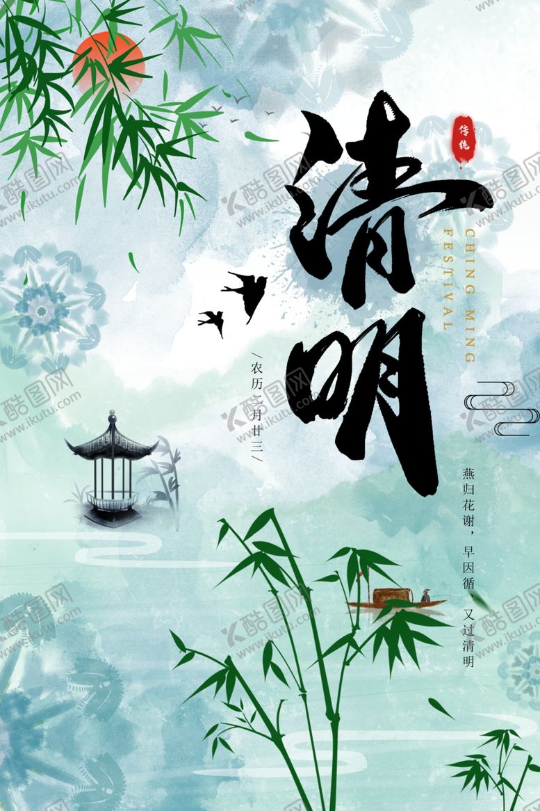 编号：22796409250055053808【酷图网】源文件下载-中国风二十四节气清明佳节海报