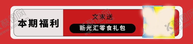 编号：57908412090802249180【酷图网】源文件下载-公众号banner开头福利