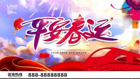 平安春运
