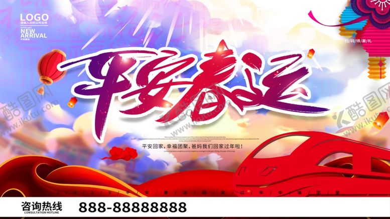 编号：82481309201107374845【酷图网】源文件下载-平安春运