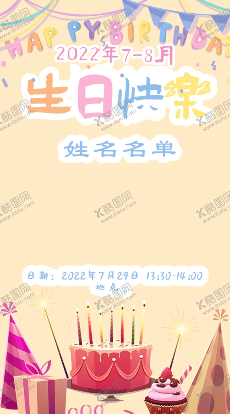 编号：94358109160943249135【酷图网】源文件下载-生日海报