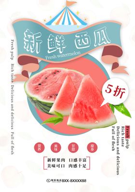 西瓜海报采摘水果超市熟了采摘