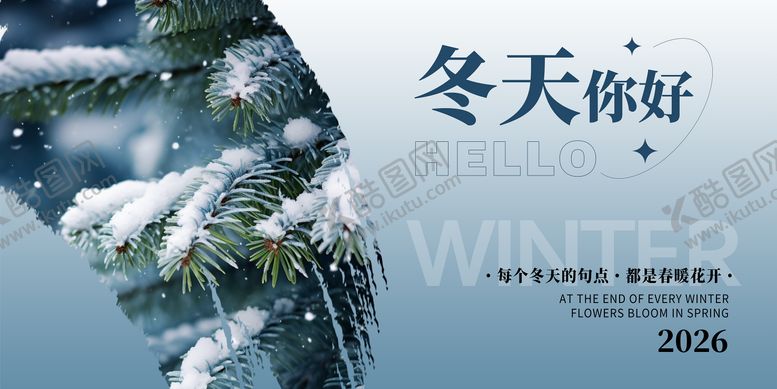 编号：14018111171802224380【酷图网】源文件下载-冬季海报