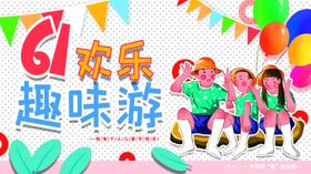 六一趣味游戏欢乐瞬间