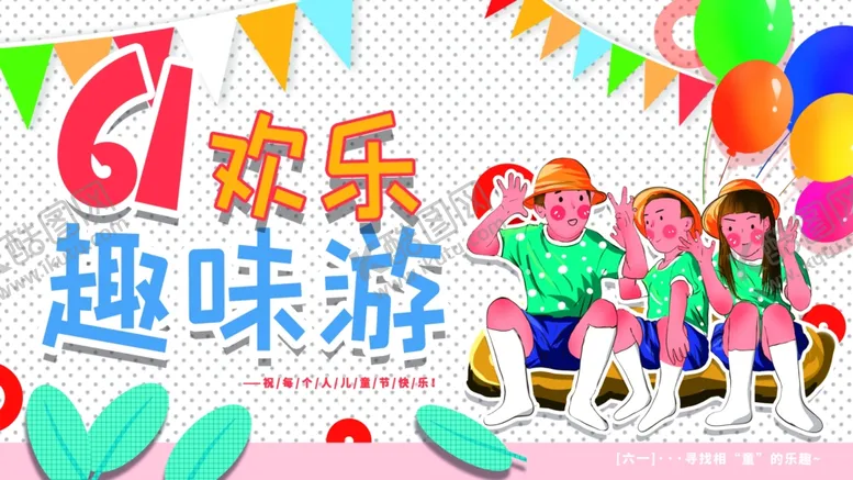 编号：27309906291759361443【酷图网】源文件下载-六一趣味游戏欢乐瞬间