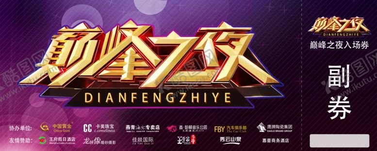 编号：95339607091113465677【酷图网】源文件下载-巅峰之夜总决赛入场券