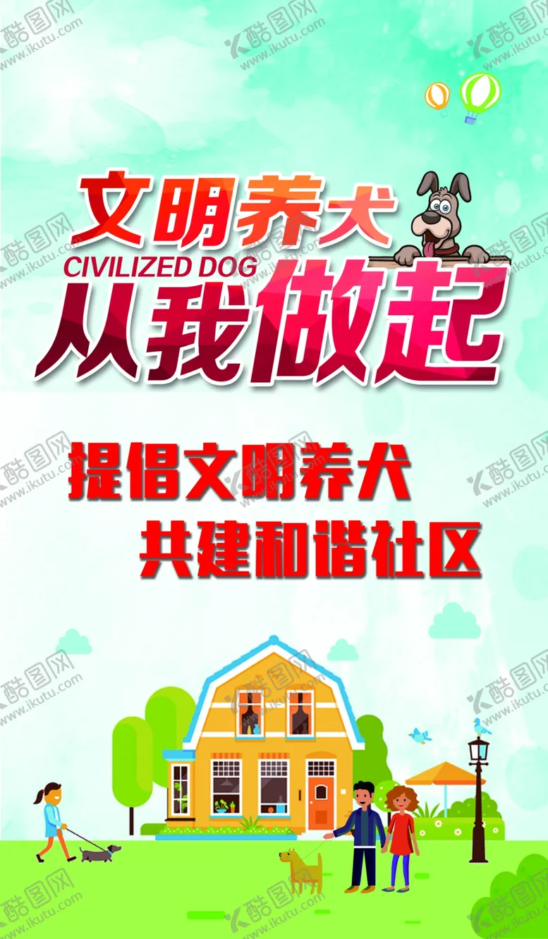 编号：13685709222008335870【酷图网】源文件下载-文明养犬宣传海报