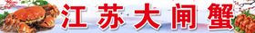 江苏大闸蟹