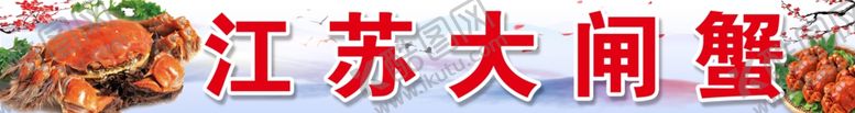 编号：65425205090710314422【酷图网】源文件下载-江苏大闸蟹