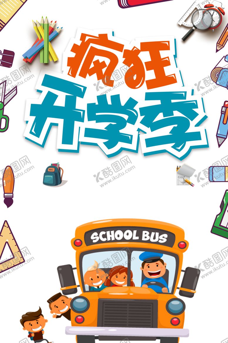 编号：30652709272215425777【酷图网】源文件下载-开学季素材