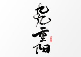 久久重阳字体字形标志主题素材