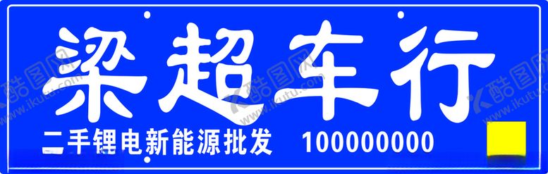 编号：82654811300821312208【酷图网】源文件下载-电动车车牌