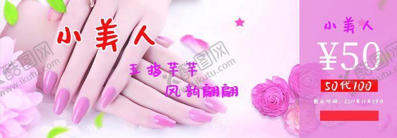 编号：20831410111933309671【酷图网】源文件下载-美甲代金卷 