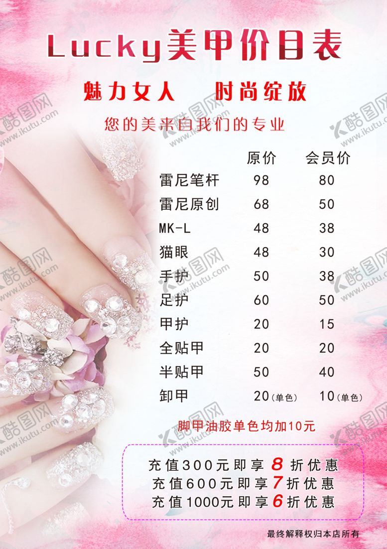 编号：81263210301735168820【酷图网】源文件下载-美甲价目表