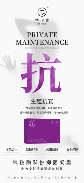 私密抗衰海报