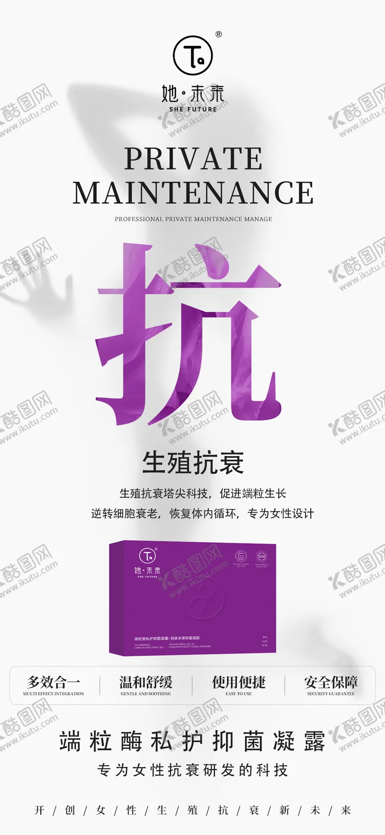 编号：11838106142352366539【酷图网】源文件下载-私密抗衰海报
