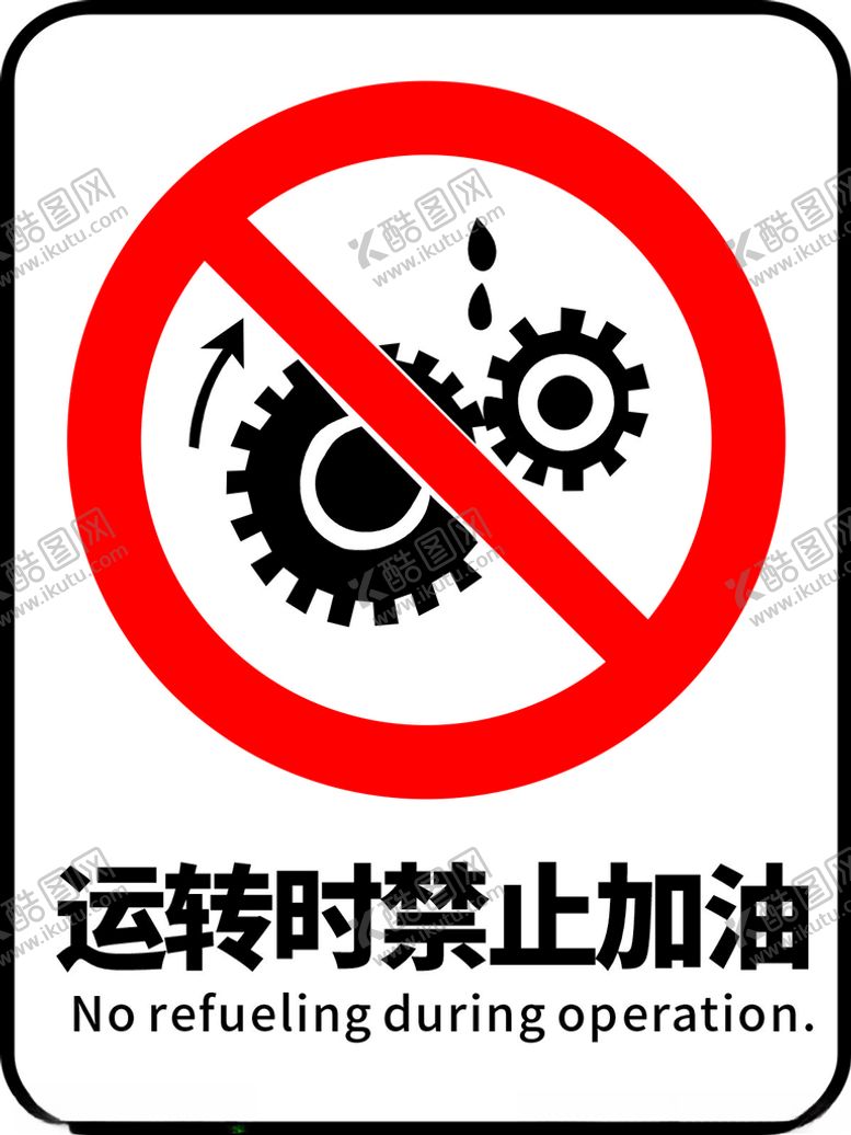 编号：60811201260655141708【酷图网】源文件下载-运转时禁止加油