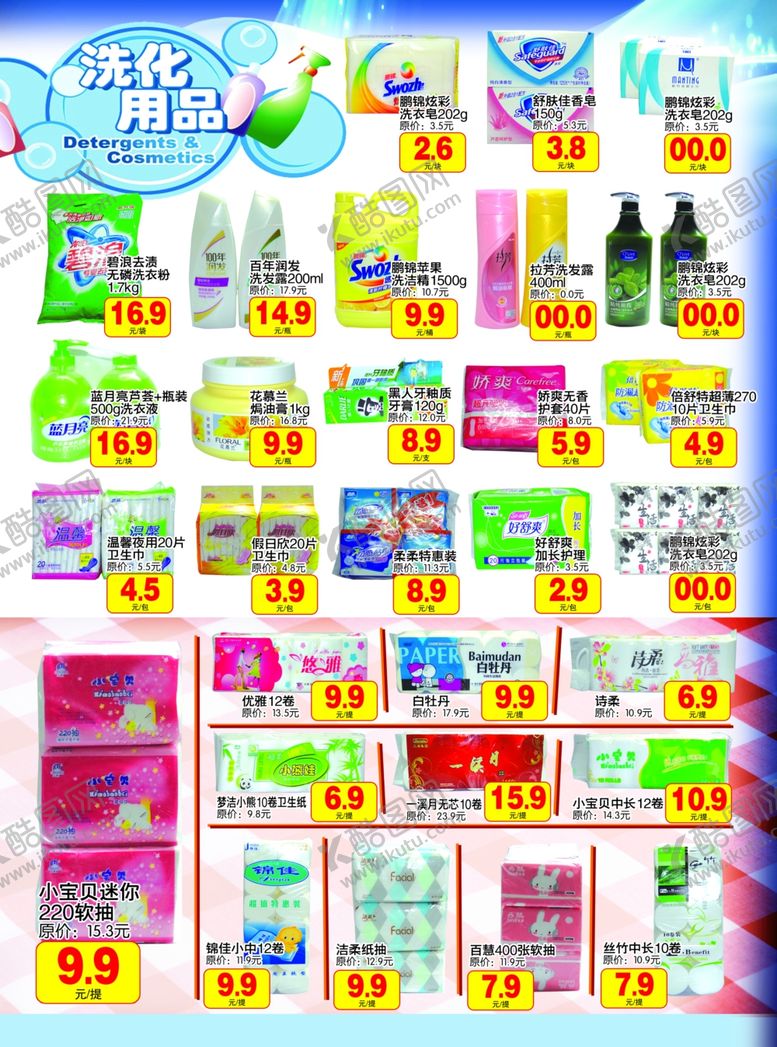 编号：49554506290021325838【酷图网】源文件下载-超市宣传单