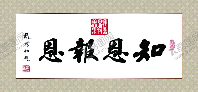 编号：17445706172257102369【酷图网】源文件下载-知恩报恩